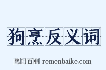狗烹反义词是什么意思的图片